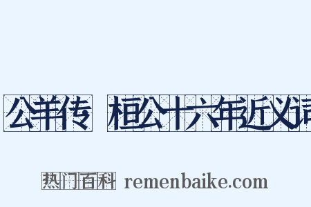 公羊传·桓公十六年近义词是什么意思的图片